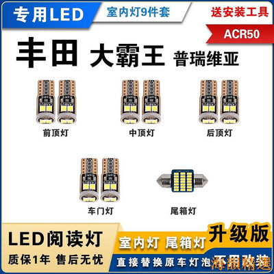 泡芙家居豐田Previa ACR50 專用LED閱讀燈 改裝白光 TOYOTA大霸王普瑞維亞室內燈 車內燈 內飾燈 後備箱燈泡