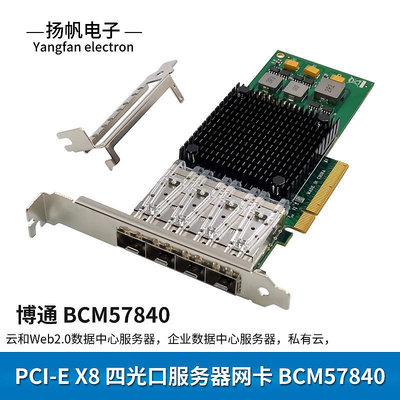 全新博通PCIE X8 BCM57840NETXTREME10G四光口SFP+10000M伺服器網卡