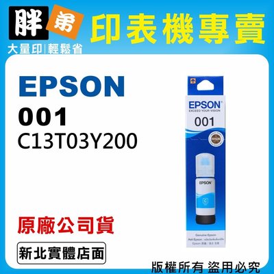 【胖弟耗材+含稅】EPSON 001 T03Y2 藍色原廠墨水