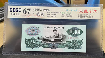 【華漢】1960年第三版人民幣 車工評級鈔67分-68分 (共14張) 小全套 尾三同 全新