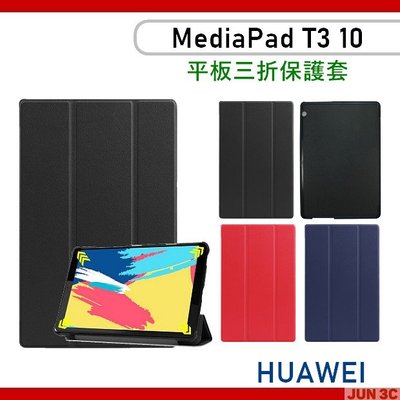華為 HUAWEI MediaPad T3 10 9.6吋 三折皮套 AGS-L03 保護套 皮套 可立式皮套 玻璃貼