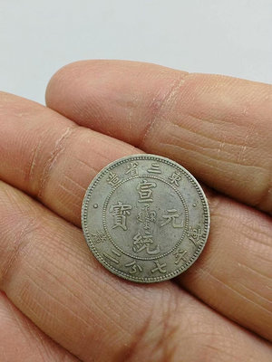 古幣真品 東三省造宣統元寶庫平七分二錢。一圖一物 按原圖發貨。284