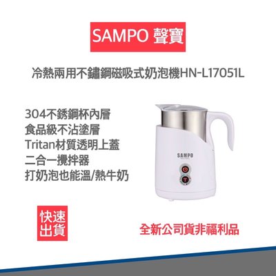 【全新公司貨非福利品 SAMPO聲寶 快速出貨】磁吸式奶泡機 HN-L17051L 冷熱兩用 304不鏽鋼杯 4種模式