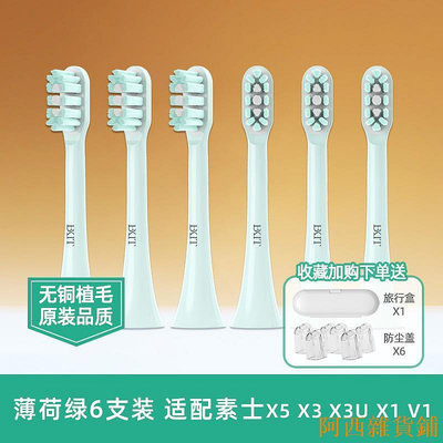 阿西雜貨鋪適用soocas素士電動牙刷頭x3u/x3/x5/v1/pro聲波替換刷頭小米t500