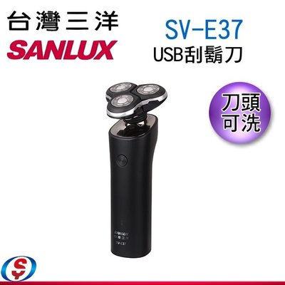 【信源電器】【台灣三洋 SANLUX 】三刀頭電鬍刀 USB充電 刮鬍刀 電動刮鬍刀 SV-E37 / SVE37