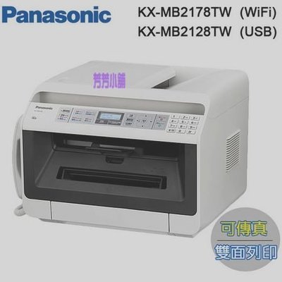 Panasonic KX-MB2178TW 雷射多功能印表機 (傳真/列印/掃瞄/影印/網路) 高速雙面列印