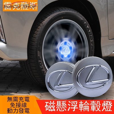 【熱賣精選】(4個)Lexus淩誌雷克薩斯汽車改裝磁懸浮浮動輪胎輪轂輪轂裝飾燈Led發光中心蓋 NX IS ES RX