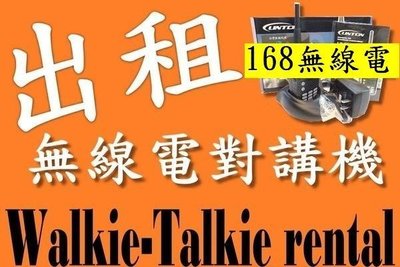 (新竹168無線電 竹北) Rental Walkie Talkie 無線電對講機出租對講機 無線電出租無線電