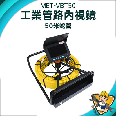 【精準儀錶】孔內視鏡 下水道視訊攝影機 水管太探測儀 MET-VBT50 工業管內窺視器 地底探測 管道抓漏 管路攝影