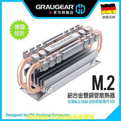 【現貨】德國GRAUGEAR M.2 2280 SSD散熱器 雙重導熱銅管 高密度鋁合金散熱鰭片 導熱矽膠片 單雙面顆粒