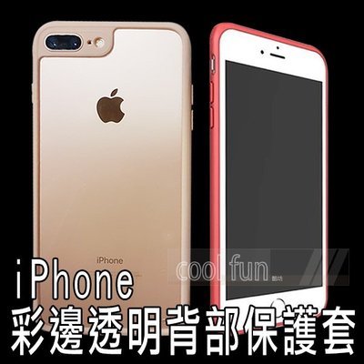 【酷坊】福利品特賣！iPhone 7/8 Plus X 4.7吋 5.5吋 5.8吋 彩邊透明背部保護套 手機殼