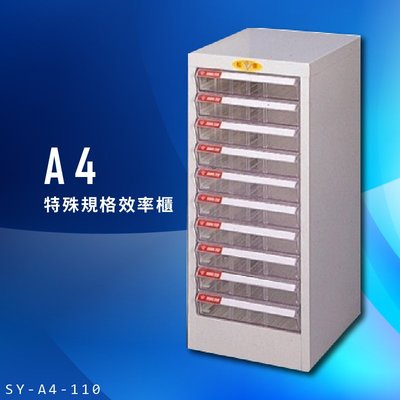 【辦公櫃嚴選】大富 SY-A4-110 A4特殊規格效率櫃 組合櫃 置物櫃 多功能收納櫃