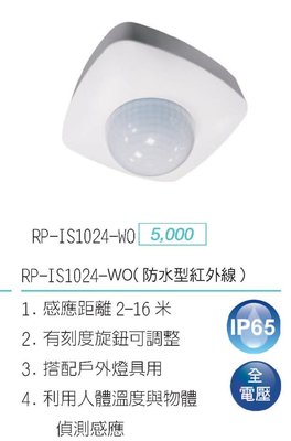 台北市長春路 舞光 RP-IS1024-WO 防水型 紅外線 感應器 戶外可用 有旋鈕 可調整