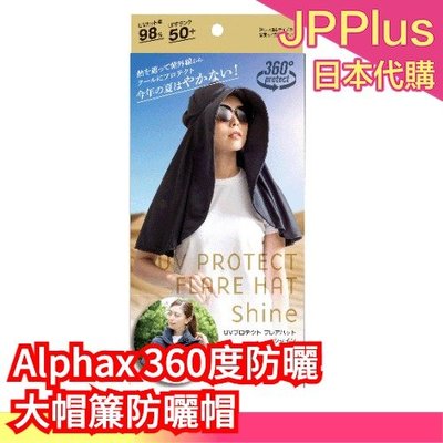 【防曬帽】日本 Alphax 360度絕對防曬系列 防曬吸汗內襯衣 大帽簾防曬帽  抗UV 防曬涼感 防曬圍脖❤JP