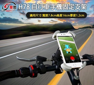 【東京數位】全新 手機配件 IS 愛思 H78 自行車手機固定支架 鋁合金底座 防滑PU固定夾 穩固牢靠