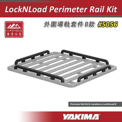 【大山野營】YAKIMA 5056 LockNLoad Perimeter Rail Kit 外圍導軌套件B款 重型平台圍欄 側欄 欄杆 側軌 車頂行李盤