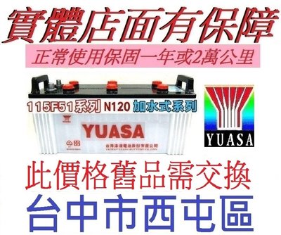 正 YUASA 湯淺 (舊換新DIY價) 115F51 (N120AH 安培) FUSO復興大卡車 另售150F51