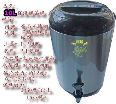 《利通餐飲設備》10L 茶筒 保溫桶 茶桶 10公升 保溫茶桶