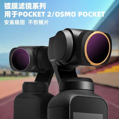 適用大疆OSMO POCKET2口袋靈眸濾鏡可調CPL ND-PL減光鏡云臺相機