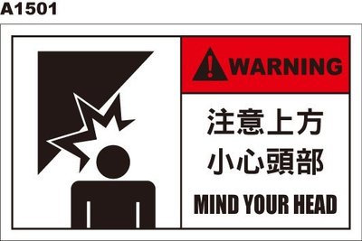 警告貼紙 A1501 警示貼紙 注意上方 小心頭部 [飛盟廣告 設計印刷]