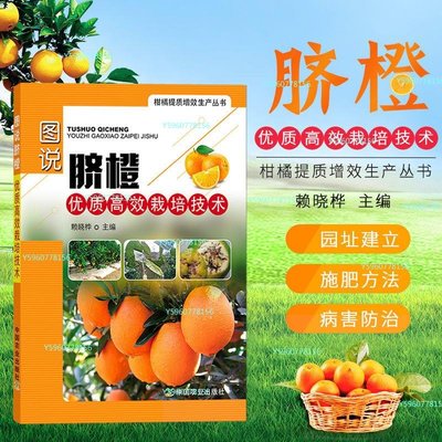 圖說臍橙優質高效栽培技術 臍橙果樹栽培種植病蟲害防治技術-可樂