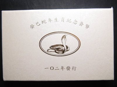 *郵寄免郵資*102年台灣銀行發行第二輪蛇年生肖套幣
