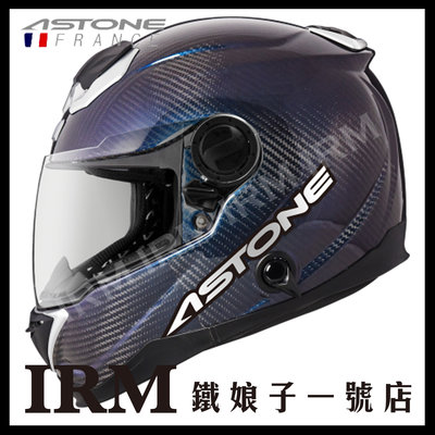【鐵娘子一號店】法國 ASTONE GT-1000F 全罩 安全帽 碳纖維 變色龍 透明碳纖 藍紫