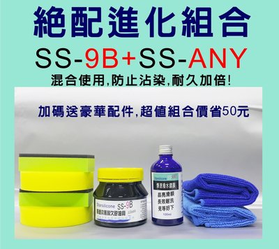 Starsilicone 絶配進化組合 SS-9B+SS-ANY 矽油膏+鍍膜 創新用法,再送WOW水鍍膜維護液試用組