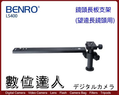 【數位達人】BENRO 百諾  LS-400 鏡頭長焦托板 LS 400 LS400 / S6 S8油壓雲台用