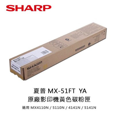 【妮可3C】SHARP 夏普 MX-51FT  YA原廠黃色碳粉匣適用MX4110N/5110N/4141N/5141N