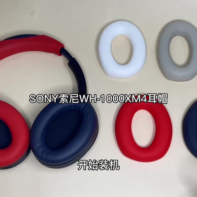 現貨 適用于SONY索尼WH-1000XM4頭戴式耳機保護套 耳帽替換套硅膠海綿套 耳機套
