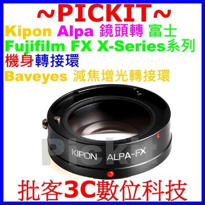 KIPON Baveyes 減焦增光 Alpa鏡頭轉富士 Fujifilm FX X系列機身轉接環 X-T20 X-T2