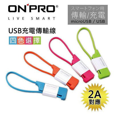 【小樺資訊】ONPRO UC-MB2A18 超急速充電傳輸線Micro USB線