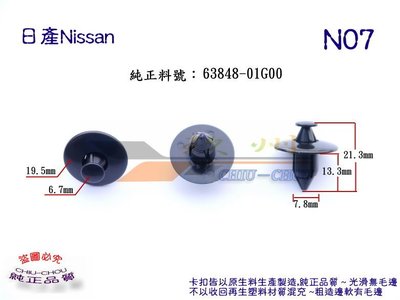 《 玖 州 》日產Nissan  純正(N07)  葉子板內輪弧 擋飾板 63848-01G00固定卡扣