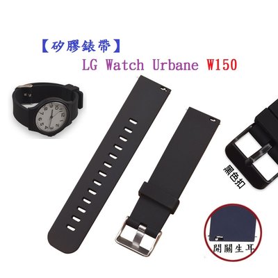 【矽膠錶帶】LG Watch Urbane W150 22mm 智慧 智能 手錶 替換 純色 運動腕帶