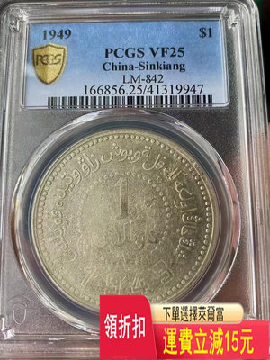 新疆1949銀幣，字口清晰全深打 PCGS 評級VF25分，