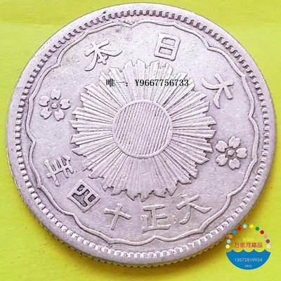 銀幣外國老錢幣  1925年大正14年日本五十錢50錢雙鳳銀幣 23.5mm太陽