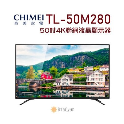 【日群】CHIMEI奇美50型 (50吋)大4K HDR 聯網M200系列TL-50M280