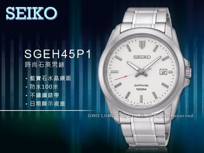 SEIKO精工 手錶專賣店 國隆 SGEH45P1 時尚石英男錶 不鏽鋼錶帶 白金 藍寶石鏡面 防水100米