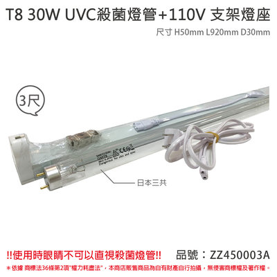 [喜萬年]含稅 日本三共 SANKYO TUV UVC 30W T8殺菌燈管 110V 3尺層板燈組_ZZ450003A