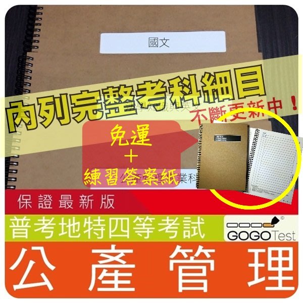 2020年最新版免運 2000題 普考 地特四 近十年公產管理考古題庫集 土地公產管理法規概要共6科3本alx41f Yahoo奇摩拍賣