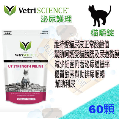 【 現貨不必等 】Vetri Science  維多麗 泌尿護理 貓嚼錠 泌尿道保養 膀胱保健