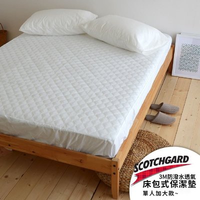 MIT保潔墊 【3M防潑水保潔墊】床包式 單人加大3.5尺 絲薇諾