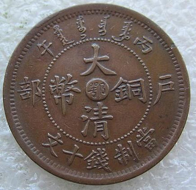 三全湖北省造大清銅幣十文光緒年造銅元丙午鄂雙冠龍。包老包真，
