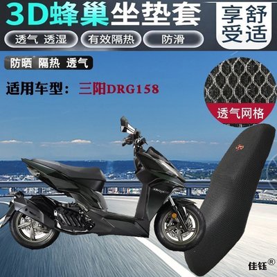 現貨熱銷-適用三陽DRG158踏板摩托車坐墊套3D蜂窩網格防曬透氣隔熱機車座套日韓
