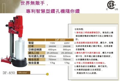 K.S.F 鋼筋混擬土鑽孔機 專利智慧型鑽孔機 DF-850/DF850
