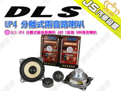 勁聲汽車音響 DLS UP4 分離式兩音路喇叭 4吋 2音路 BMW專用喇叭