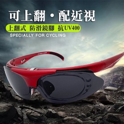 MIT運動眼鏡 掀蓋式偏光墨鏡 Polaroid墨鏡 上翻式太陽眼鏡 自行車眼鏡 抗紫外線UV400 台灣製造