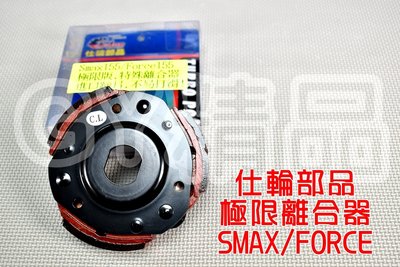 仕輪 極限版 特殊離合器 適用於 SMAX FORCE S妹 S-MAX 155