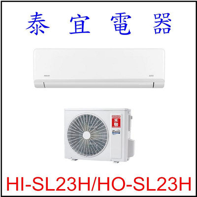 【泰宜電器】禾聯 HI-SL23H-HO-SL23H 變頻冷暖分離式空調 【另有RAC-22NP】